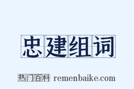 忠建组词是什么意思的图片